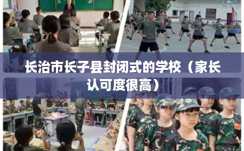 长治市长子县封闭式的学校(家长认可度很高) 长治市长子县封闭式的学校(家长认可度很高)