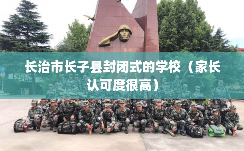 长治市长子县封闭式的学校(家长认可度很高) 长治市长子县封闭式的学校(家长认可度很高)