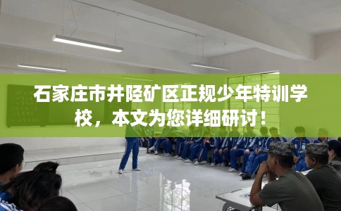 石家庄市井陉矿区正规少年特训学校，本文为您详细研讨！