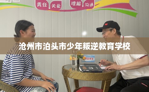 沧州市泊头市少年叛逆教育学校