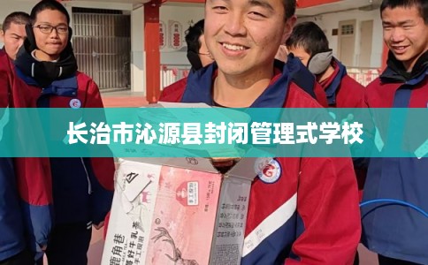 长治市沁源县封闭管理式学校