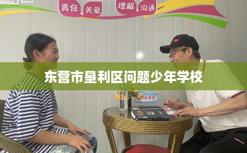 东营市垦利区问题少年学校 东营市垦利区问题少年学校