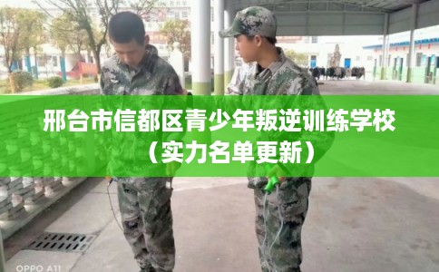 邢台市信都区青少年叛逆训练学校（实力名单更新）