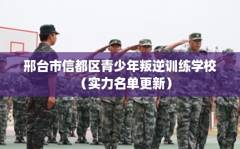 邢台市信都区青少年叛逆训练学校（实力名单更新）