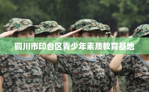 铜川市印台区青少年素质教育基地