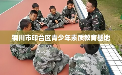 铜川市印台区青少年素质教育基地