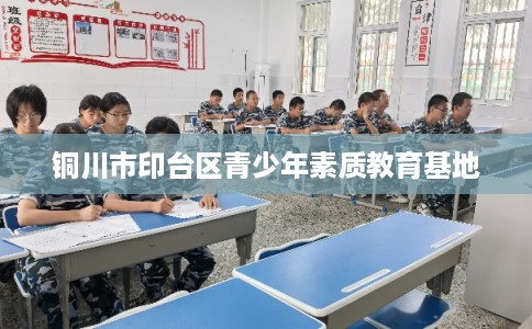 铜川市印台区青少年素质教育基地