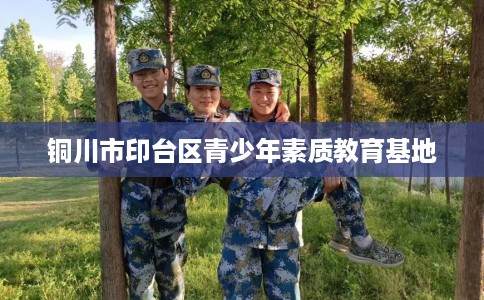 铜川市印台区青少年素质教育基地