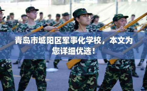 青岛市城阳区军事化学校，本文为您详细优选！