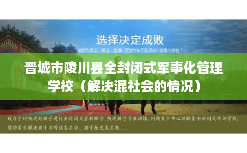 晋城市陵川县全封闭式军事化管理学校（解决混社会的情况）
