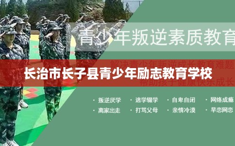 长治市长子县青少年励志教育学校