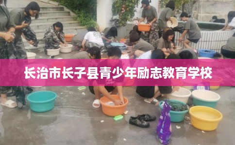 长治市长子县青少年励志教育学校