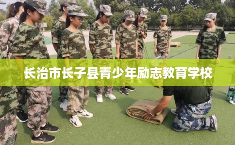 长治市长子县青少年励志教育学校