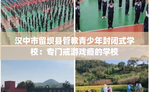 汉中市留坝县管教青少年封闭式学校：专门戒游戏瘾的学校