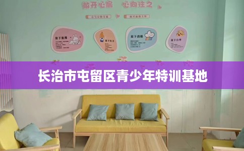 长治市屯留区青少年特训基地 长治市屯留区青少年特训基地