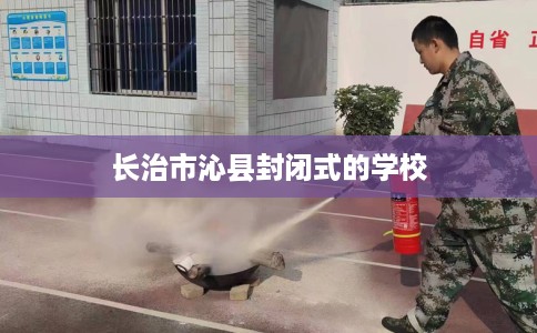 长治市沁县封闭式的学校