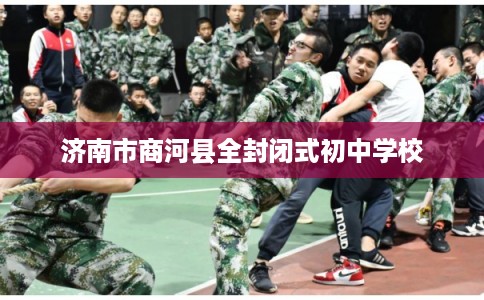 济南市商河县全封闭式初中学校