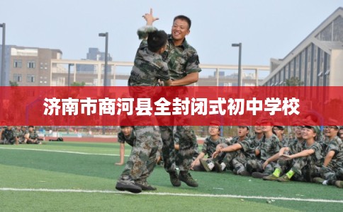 济南市商河县全封闭式初中学校