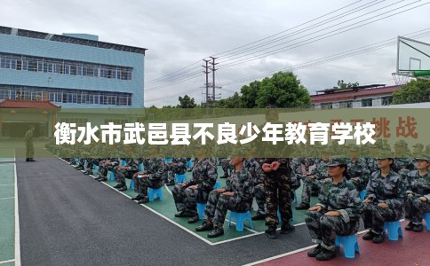 衡水市武邑县不良少年教育学校