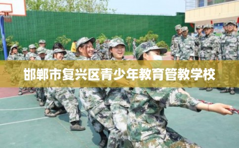 邯郸市复兴区青少年教育管教学校
