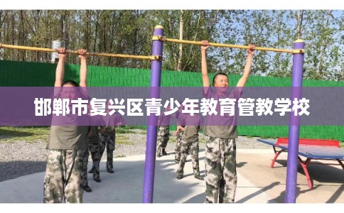 邯郸市复兴区青少年教育管教学校
