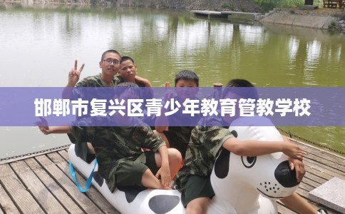 邯郸市复兴区青少年教育管教学校