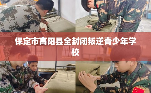 保定市高阳县全封闭叛逆青少年学校