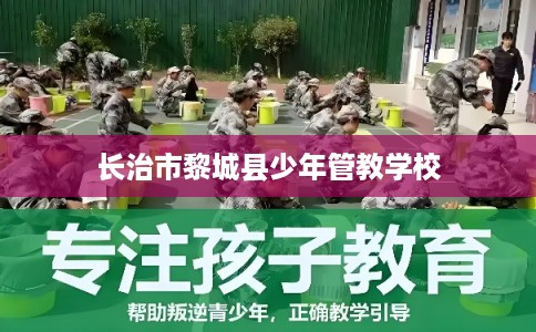 长治市黎城县少年管教学校