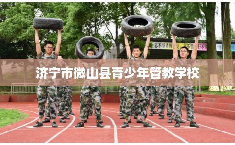 济宁市微山县青少年管教学校