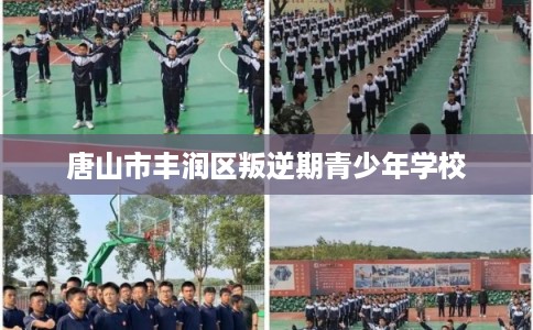 唐山市丰润区叛逆期青少年学校