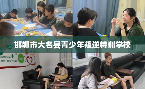 邯郸市大名县青少年叛逆特训学校