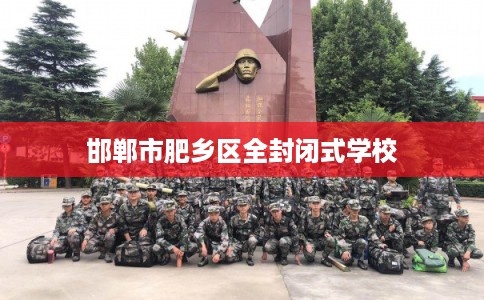 邯郸市肥乡区全封闭式学校