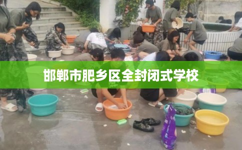 邯郸市肥乡区全封闭式学校