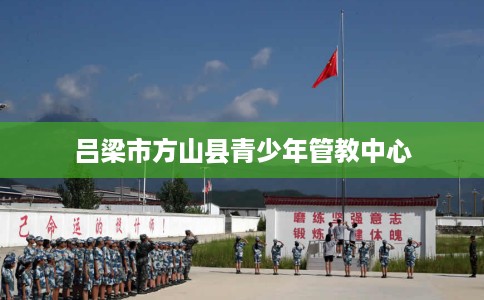 吕梁市方山县青少年管教中心