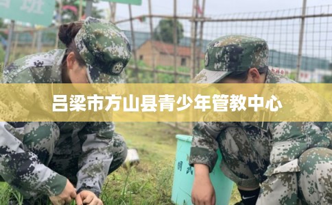 吕梁市方山县青少年管教中心