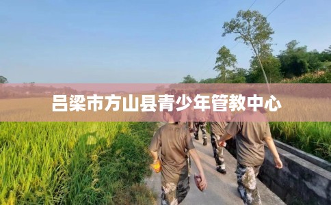 吕梁市方山县青少年管教中心