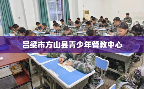 吕梁市方山县青少年管教中心
