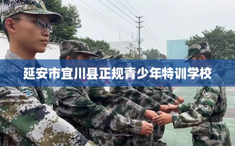 延安市宜川县正规青少年特训学校