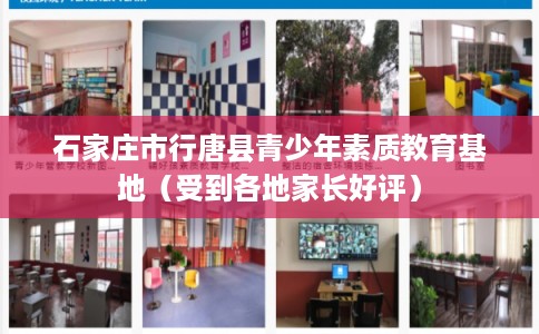 石家庄市行唐县青少年素质教育基地（受到各地家长好评）