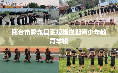 邢台市隆尧县正规叛逆期青少年教育学校
