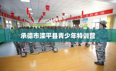 承德市滦平县青少年特训营
