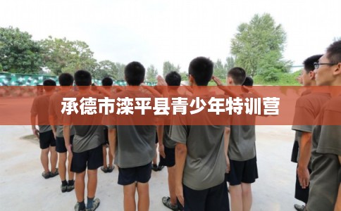 承德市滦平县青少年特训营