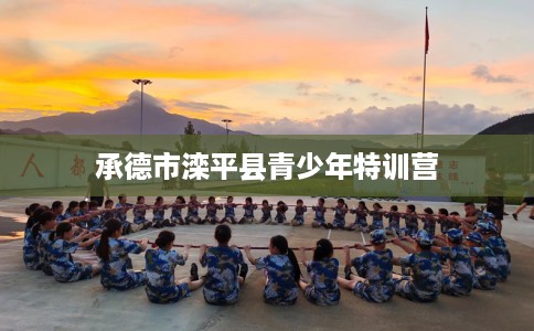 承德市滦平县青少年特训营