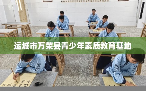 运城市万荣县青少年素质教育基地