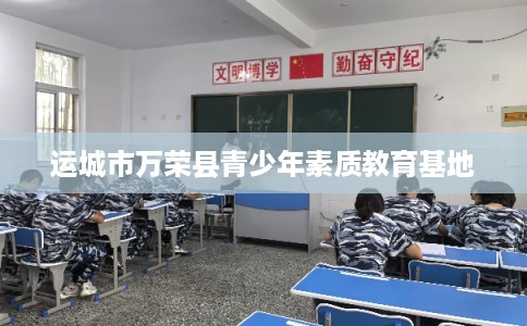 运城市万荣县青少年素质教育基地