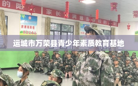 运城市万荣县青少年素质教育基地
