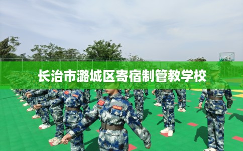 长治市潞城区寄宿制管教学校