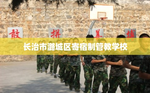 长治市潞城区寄宿制管教学校