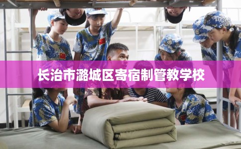长治市潞城区寄宿制管教学校