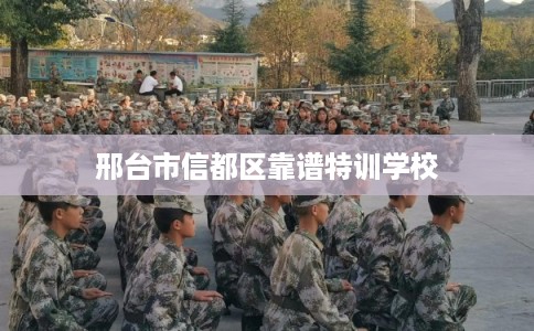 邢台市信都区靠谱特训学校 邢台市信都区靠谱特训学校
